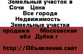 Земельный участок в Сочи › Цена ­ 300 000 - Все города Недвижимость » Земельные участки продажа   . Московская обл.,Дубна г.